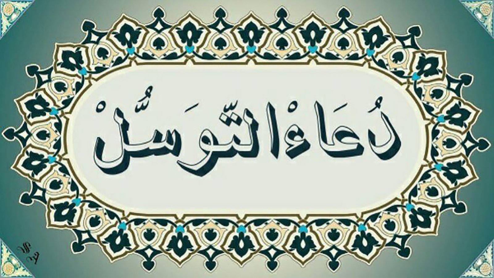 دعاء التوسل كامل مكتوب