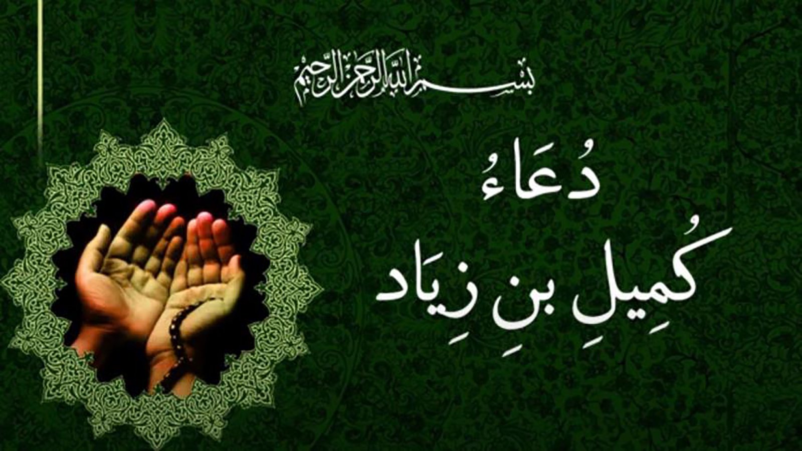 دعاء كميل كامل مكتوب