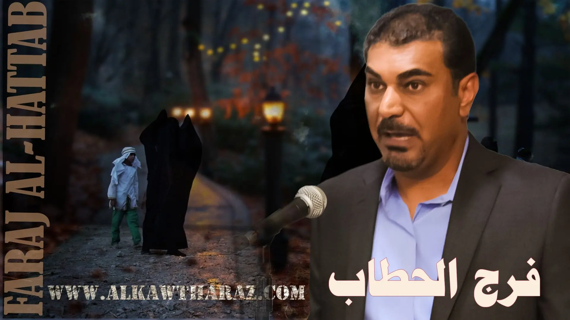 تطور طقوس الحداد الشيعية في العراق للباحث الأكاديمي فرج الحطّاب المحاضرة العاشرة والاخيرة