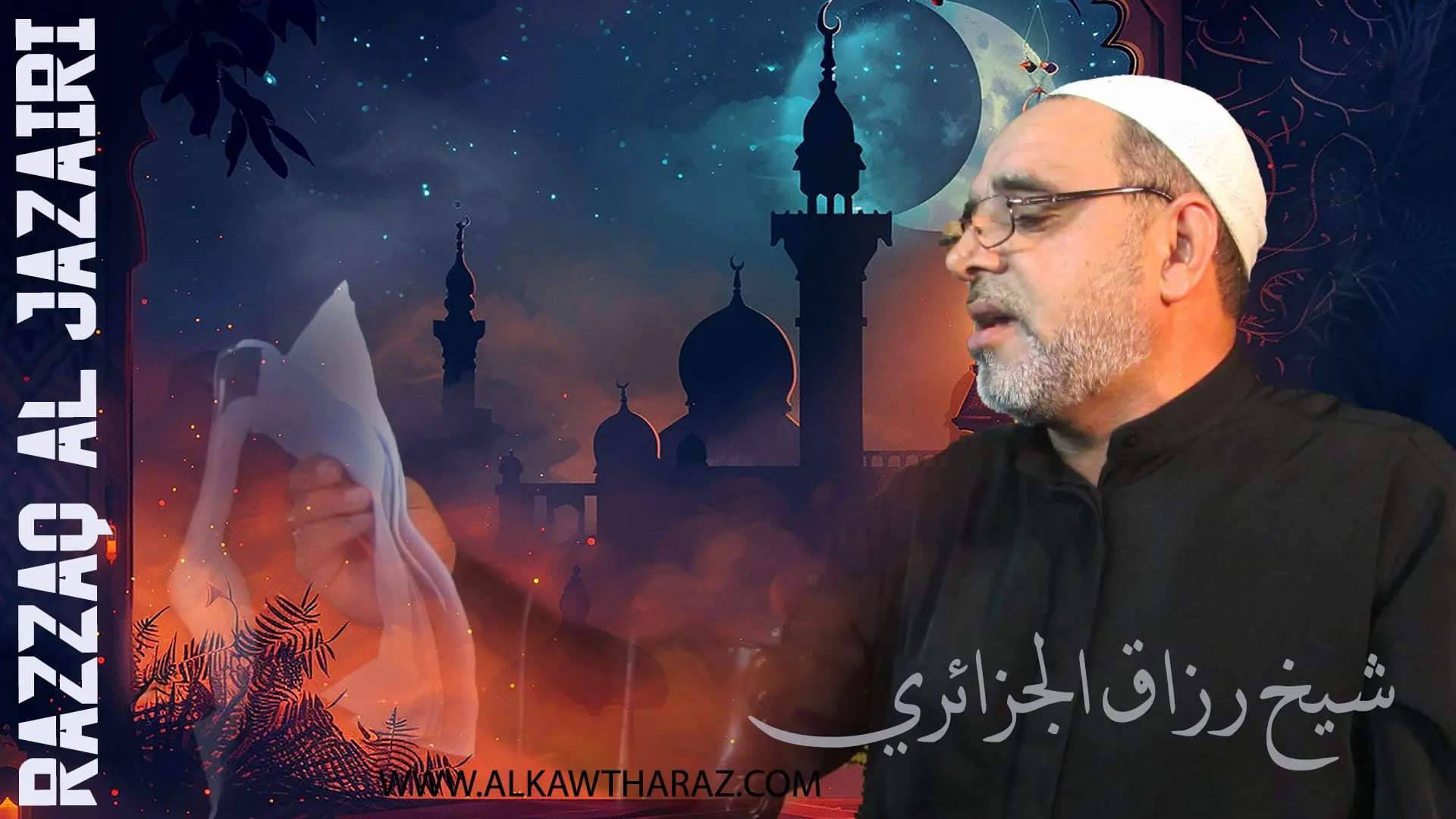 زنجيل شيخ عبد الرزاق مع الرادود حسين المهاجر