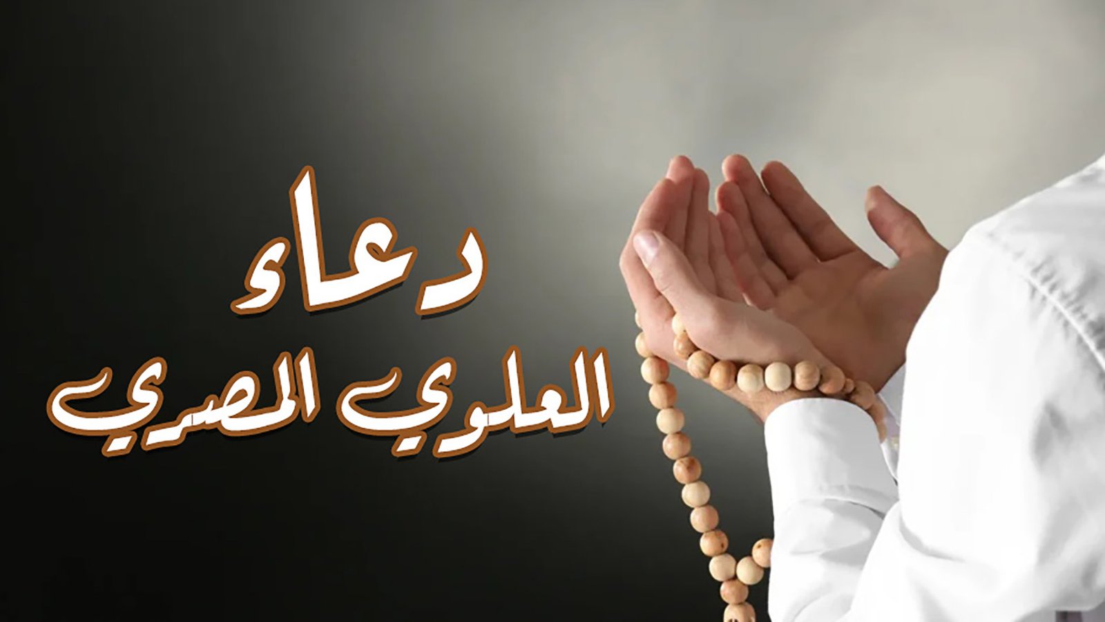 “دعاء العلوي المصري” كامل مكتوب