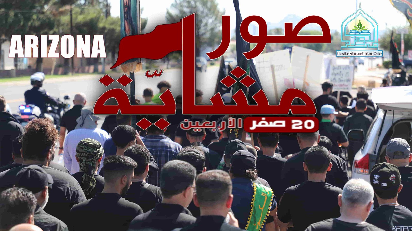 صور من مشاية الاربعين 2024 اريزونا