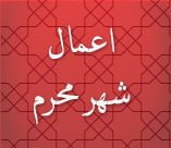 أعمال شهر محرم