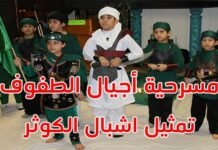 مسرحية اجيال الطفوف