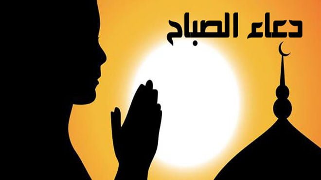 دعاء_الصباح_مكتوب