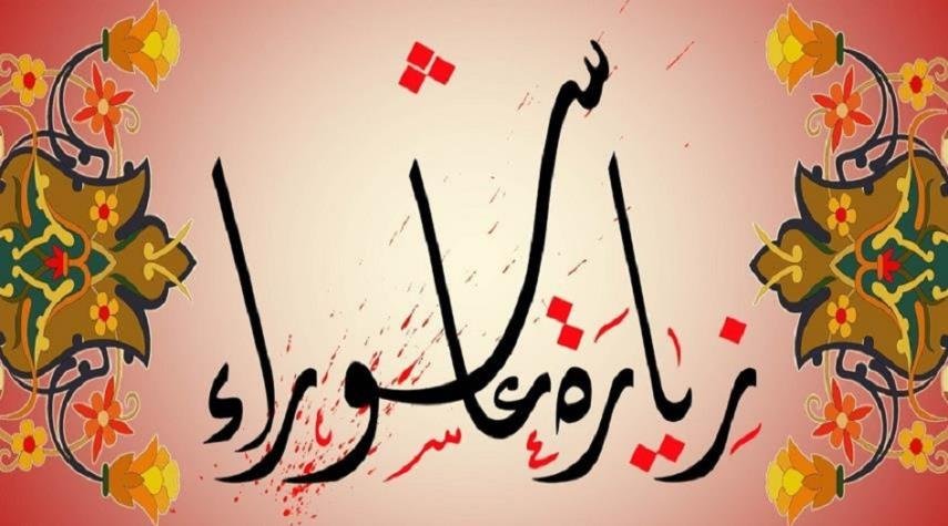 زيارة عاشوراء زيارة عاشوراء