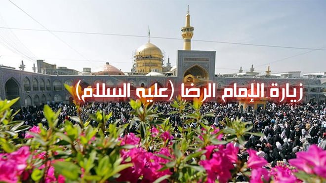 زيارة الإمام الرضا (عليه السلام) زيارة الإمام الرضا (عليه السلام)