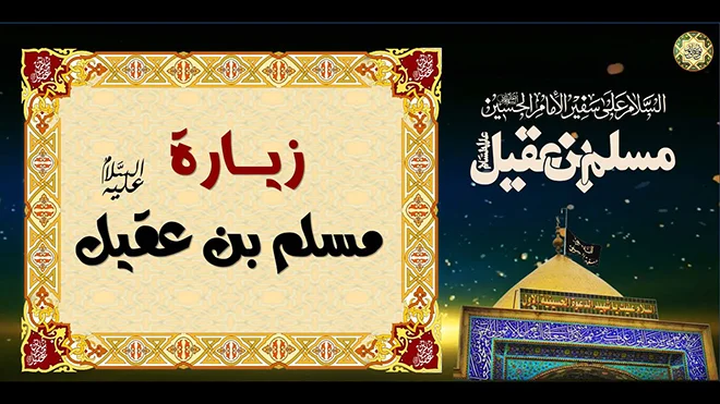 زيارة مسلم بن عقيل