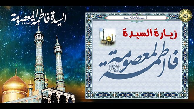 زيارة فاطمة المعصومة (عليها السلام) زيارة فاطمة المعصومة (عليها السلام)