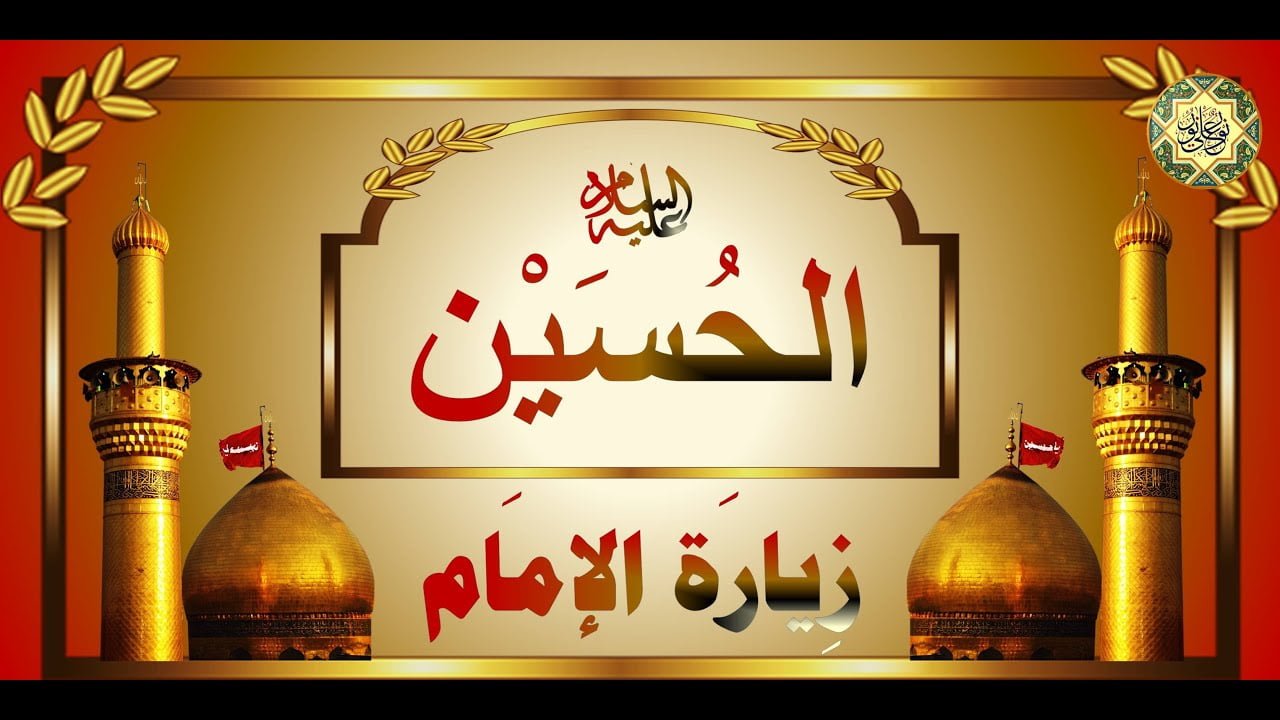 زيارة الإمام الحسين (عليه السلام) زيارة الإمام الحسين (عليه السلام)