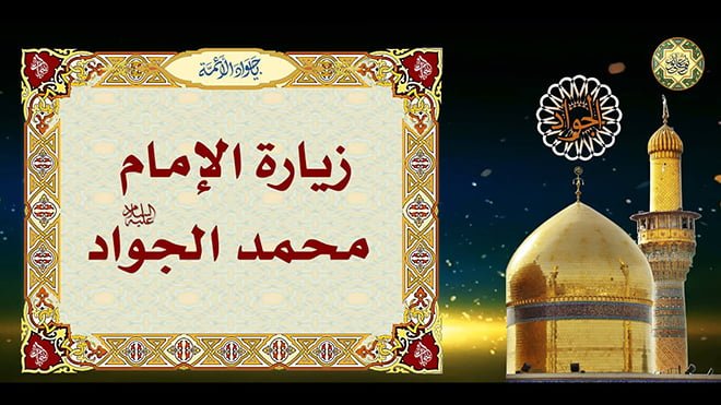 زيارة الإمام الجواد (عليه السلام) زيارة الإمام الجواد (عليه السلام)