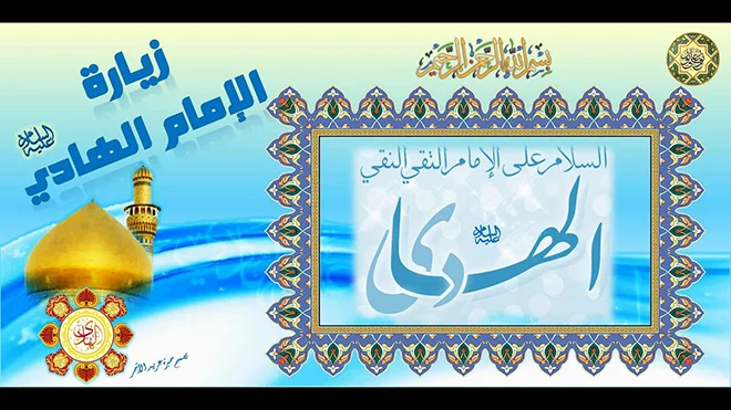 زيارة الامام الهادي (عليه السلام)