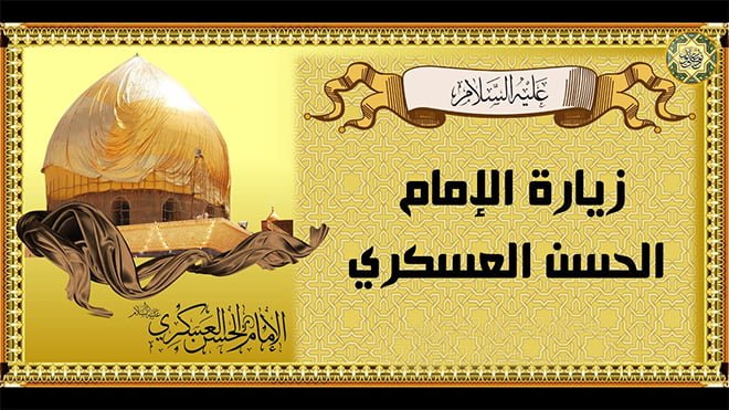 زيارة الامام الحسن العسكري (عليه السلام) زيارة الامام الحسن العسكري (عليه السلام)