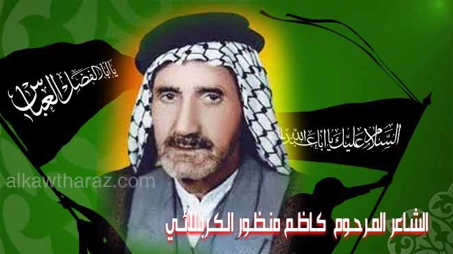 آه يـحسـين ومصـابه (مكتوبة) الشاعر المرحوم الشيخ كاظم منظور الكربلائي