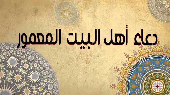 دعاء أهل البيت المعمور دعاء أهل البيت المعمور