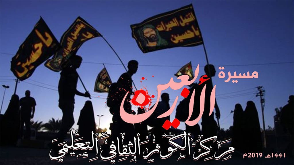 مسيرة الاربعين 1441هـ 2019 م مسيرة الاربعين