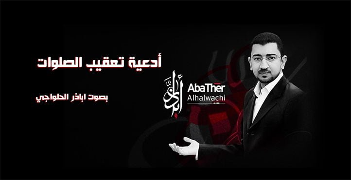 أدعية تعقيب الصلوات اباذر الحلواجي