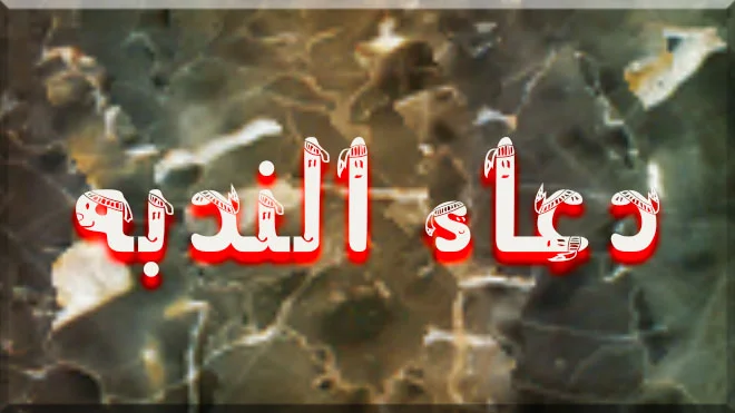 دعاء الندبة