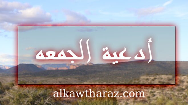 أدعية الجمعه