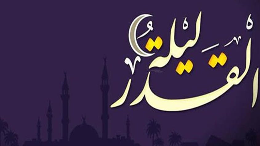 اعمال ليلة القدر الشريفة