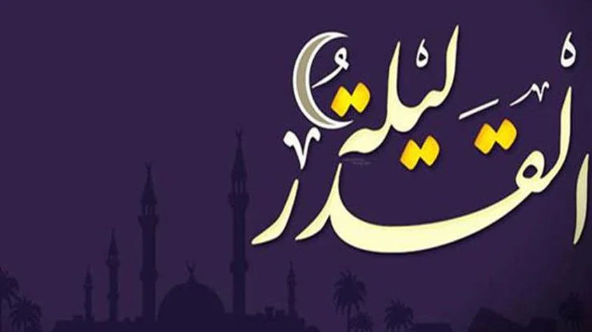 اعمال ليلة القدر الشريفة