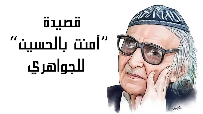 قصيدة امنت بالحسين للجواهري (مكتوبة)