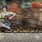 6 صفات لدى الرجل تنجذب إليها النساء