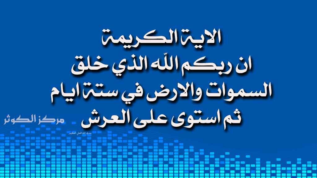 ان ربكم الله الذي خلق السموات والارض في ستة ايام ان ربكم الله الذي خلق السموات والارض في ستة ايام