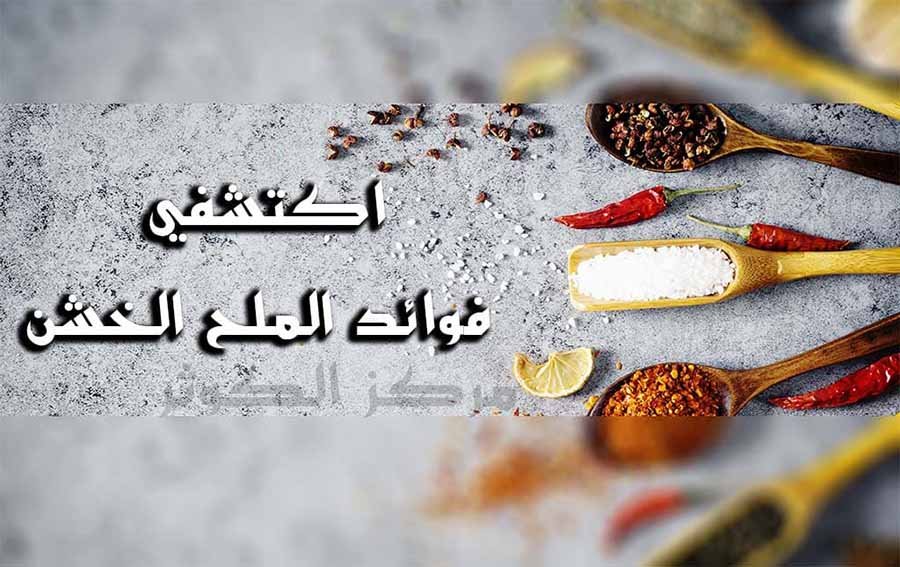 aiktashafi-fawayid-almulihi-alkhashn