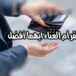 الفقر أم الغَنَاء أيهما أفضل