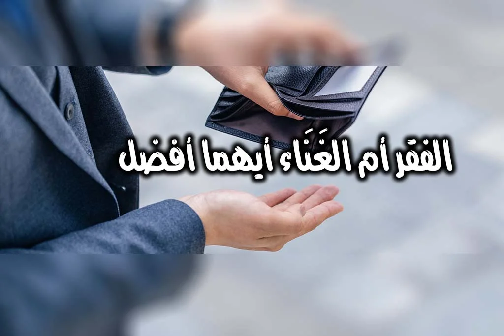 alfaqr 'ama alghana' 'ayuhuma 'afdal