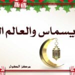 الكريسماس والعالم العربي الكريسماس