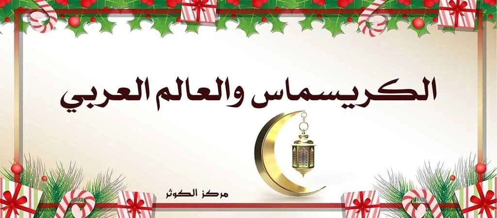 alkarismas-walealam-alearabiu1 الكريسماس