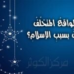 هلِ الواقعُ المتخلِّفُ للمسلمينَ بسببِ الإسلامِ؟