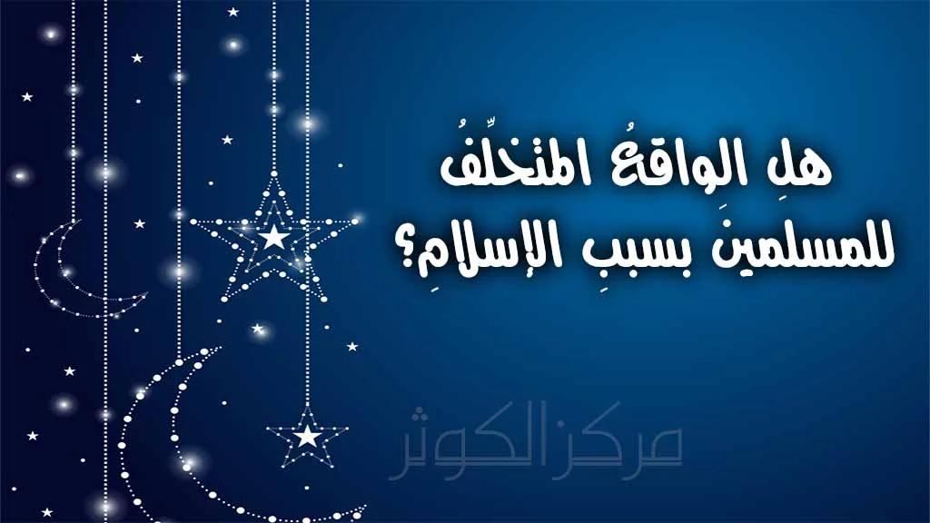 alwaqie almtkhlif lilmuslimin bsbb al'islam