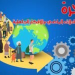 هجرة تكسر كل معادلات الماضي والأفكار الجاهلية