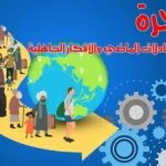 هجرة تكسر كل معادلات الماضي والأفكار الجاهلية