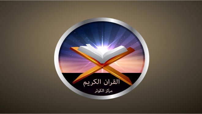 لماذا يُعد القرآن الكريم أرقى نموذج في السلوك الإنساني