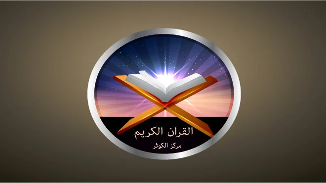 لماذا يُعد القرآن الكريم أرقى نموذج في السلوك الإنساني