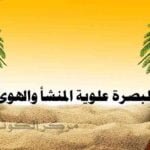 البصرة علوية المنشأ والهوى