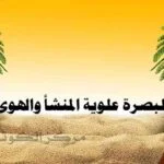 البصرة علوية المنشأ والهوى