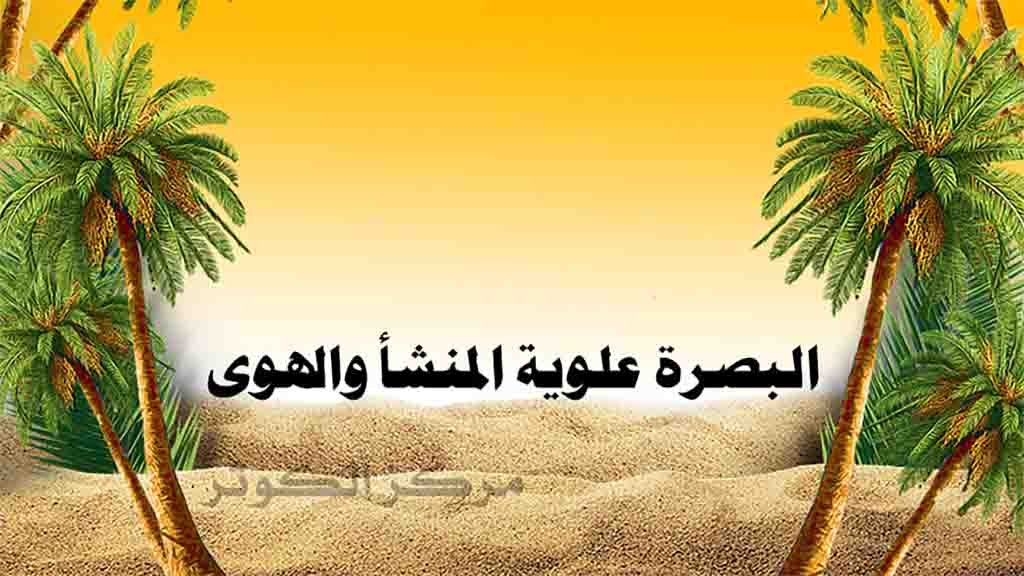 البصرة علوية المنشأ والهوى1