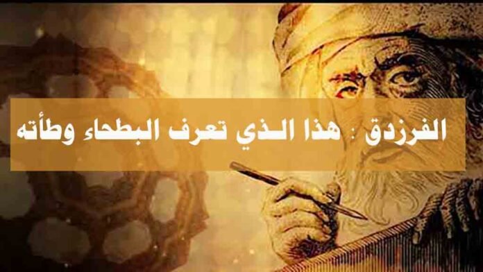 الفرزدق - هذا الذي تعرف البطحاء وطأته